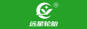 四川远星橡胶有限责任公司(四川省大邑县)